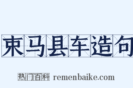 束马县车造句是什么意思的图片